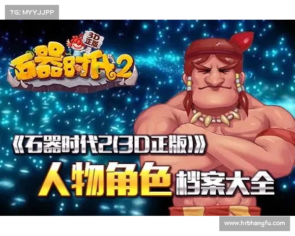 探秘石器时代2游戏下载与安装全方位指导与问题解决方案 探秘石器时代2游戏下载与安装全方位指导与问题解决方案